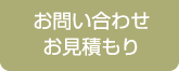お問い合わせ・お見積もり